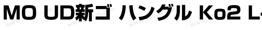 MO UD新ゴ ハングル Ko2 L字体转换